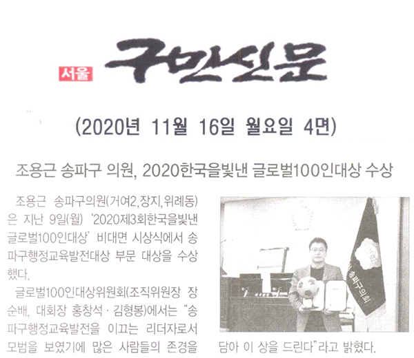 조용근  송파구 의원, 2020 한국을 빛낸 글로벌 100인 대상 수상[구민신문] - 1