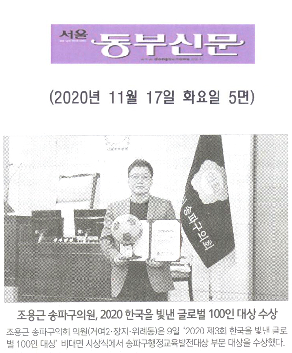 조용근 송파구의원, 2020 한국을 빛낸 글로벌 100인 대상 수상[서울 동부신문] - 1