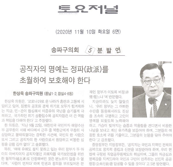 한상욱 의원 5분 자유발언, 공직자의 명예는 정파(政派)를 초월하여 보호해야 한다[토요저널] - 1