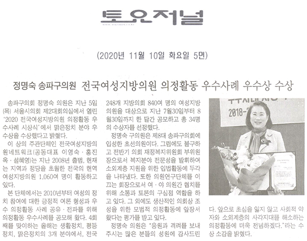 정명숙 송파구의원, 전국여성지방의원 의정활동 우수사례 우수상 수상[토요저널] - 1