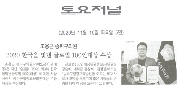 조용근 송파구의원, 2020한국을빛낸글로벌100인대상 수상[토요저널] - 1