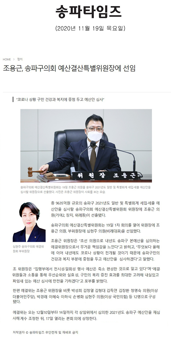 조용근, 송파구의회 예산결산특별위원장에 선임, “코로나 상황 구민 건강과 복지에 중점 두고 예산안 심사”[송파타임즈] - 1