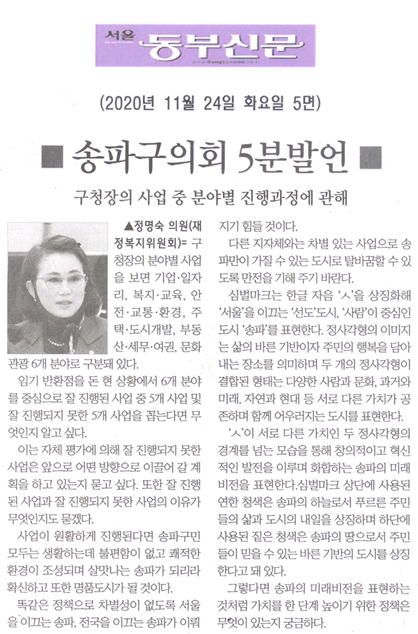 송파구의회 제282회 정례회 제1차 본회의 정명숙 의원 5분 자유발언/ 구청장의 사업 중 분야별 진행과정에 관해[서울 동부신문] - 1