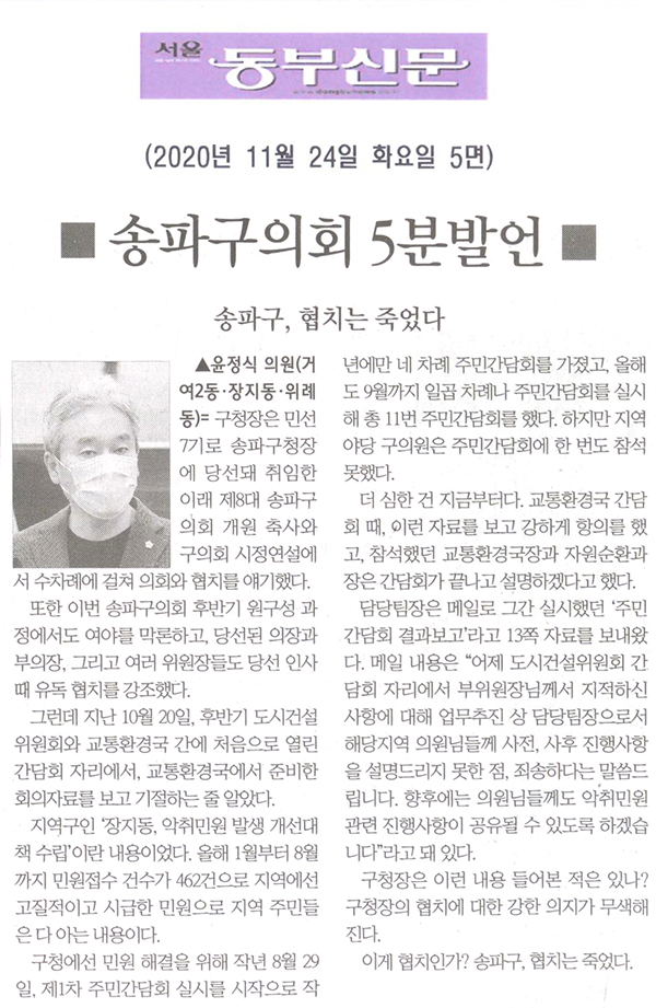 송파구의회 제282회 정례회 제1차 본회의 윤정식 의원 5분 자유발언/  송파구, 야당 협치는 죽었다[서울 동부신문] - 1