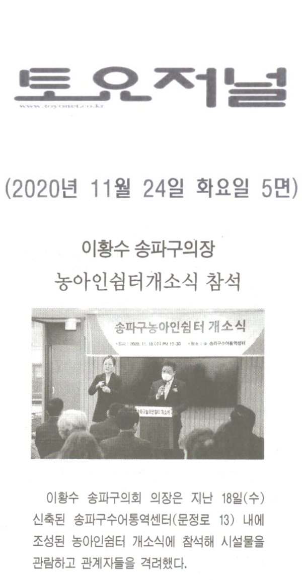 이황수 송파구의장, 송파구농아인쉼터 개소식 참석[토요저널] - 1
