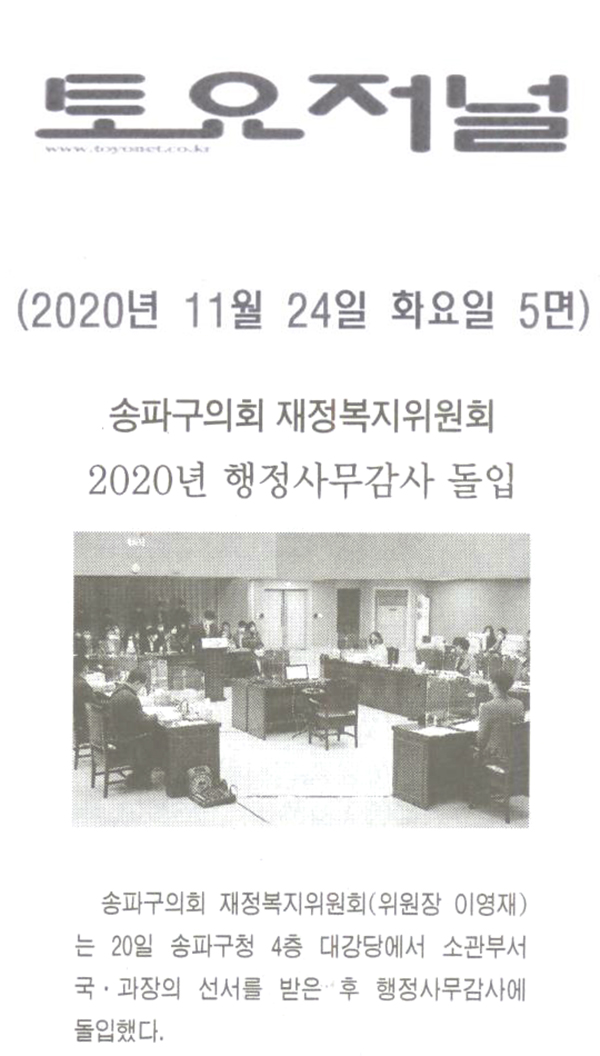 송파구의회 재정복지위원회 2020년 행정사무감사 돌입[토요저널] - 1