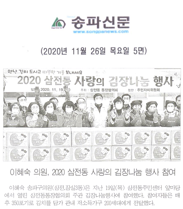 이혜숙 의원, 2020 삼전동 사랑의 김장나눔 행사 참여[송파신문] - 1