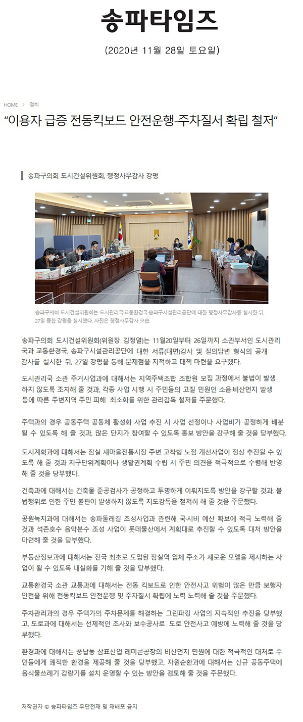 송파구의회 도시건설위원회, 행정사무감사 강평/“이용자 급증 전동킥보드 안전운행-주차질서 확립 철저”[송파타임즈] - 1