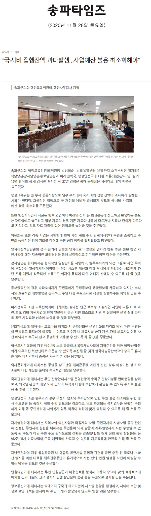 송파구의회 행정교육위원회, 행정사무감사 강평/“국·시비 집행잔액 과다발생…사업예산 불용 최소화해야”[송파타임즈] - 1