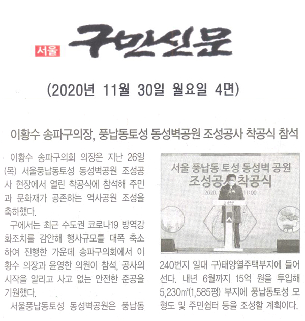 이황수 송파구의장, 풍납토성 동성벽공원 조성공사 착공식 참석[구민신문] - 1