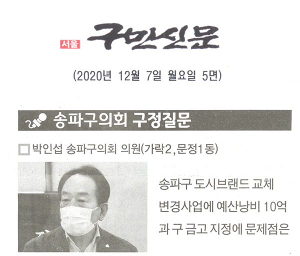 송파구의회 제282회 정례회 박인섭 의원 구정질문/송파구 도시 브랜드 교체 변경사업에 예산낭비 10억과 구 금고 지정에 문제점은[구민신문] - 1