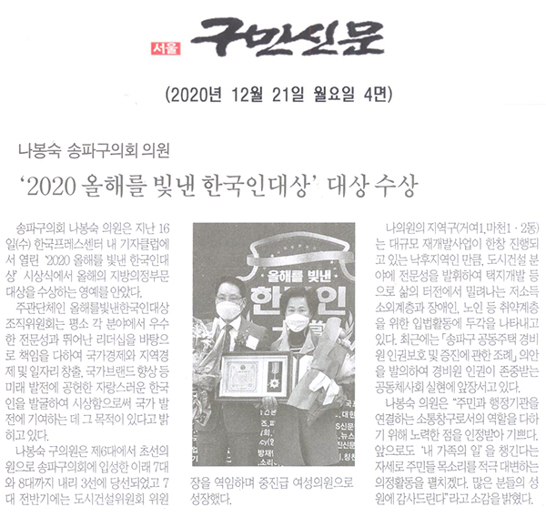   송파구의회 나봉숙 의원, ‘2020 올해를 빛낸 한국인대상’ 대상 수상[구민신문] - 1