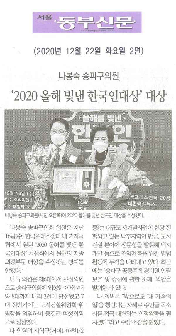 나봉숙 송파구의원, ‘2020 올해를 빛낸 한국인대상’ 대상 수상[서울 동부신문] - 1