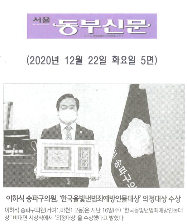 이하식 송파구의원, ‘한국을빛낸범죄예방인물대상’ 의정대상 수상[서울 동부신문] - 1