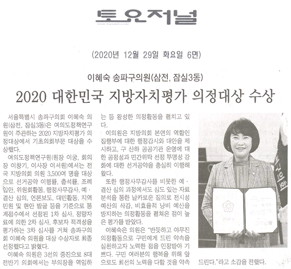 이혜숙 송파구의원(삼전, 잠실3동),  2020 대한민국 지방자치평가 의정대상 수상[토요저널] - 1