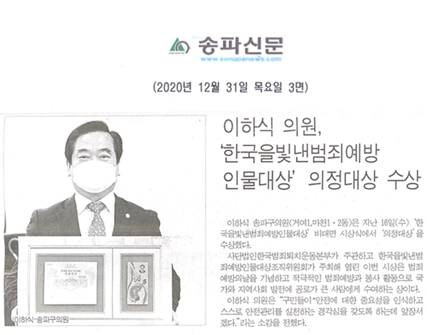 이하식 의원, ‘한국을빛낸범죄예방인물대상’ 의정대상 수상[송파신문] - 1