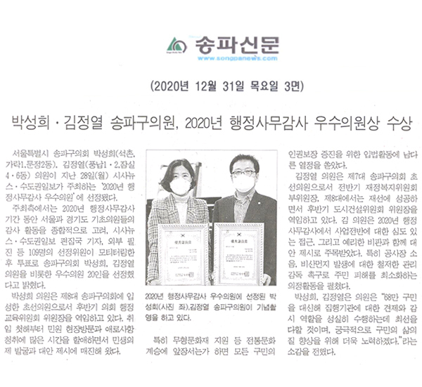 박성희⋅김정열 송파구의원,  2020년 행정사무감사 우수의원상 수상[송파신문] - 1