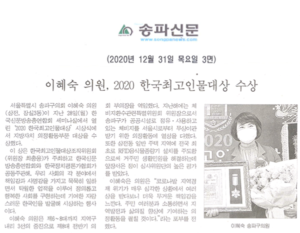 이혜숙 의원, 2020 한국최고인물대상 수상[송파신문] - 1