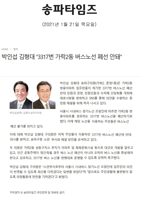 박인섭 김형대 “3317번 가락2동 버스노선 폐선 안돼”[송파타임즈] - 1