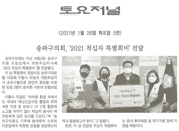 송파구의회,‘2021 적십자 특별회비’전달[토요저널] - 1