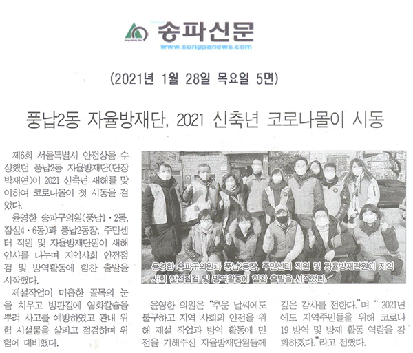 풍납2동 자율방재단, 2021 신축년 코로나몰이 시동[송파신문] - 1