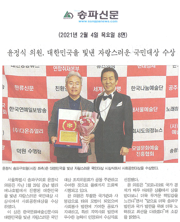 윤정식 의원, 대한민국을 빛낸 자랑스러운 국민대상 수상[송파신문] - 1