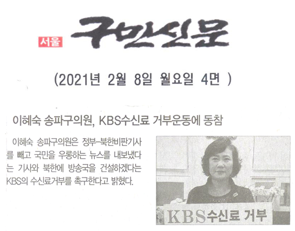 이혜숙 송파구의원, KBS수신료 거부운동에 동참[구민신문] - 1