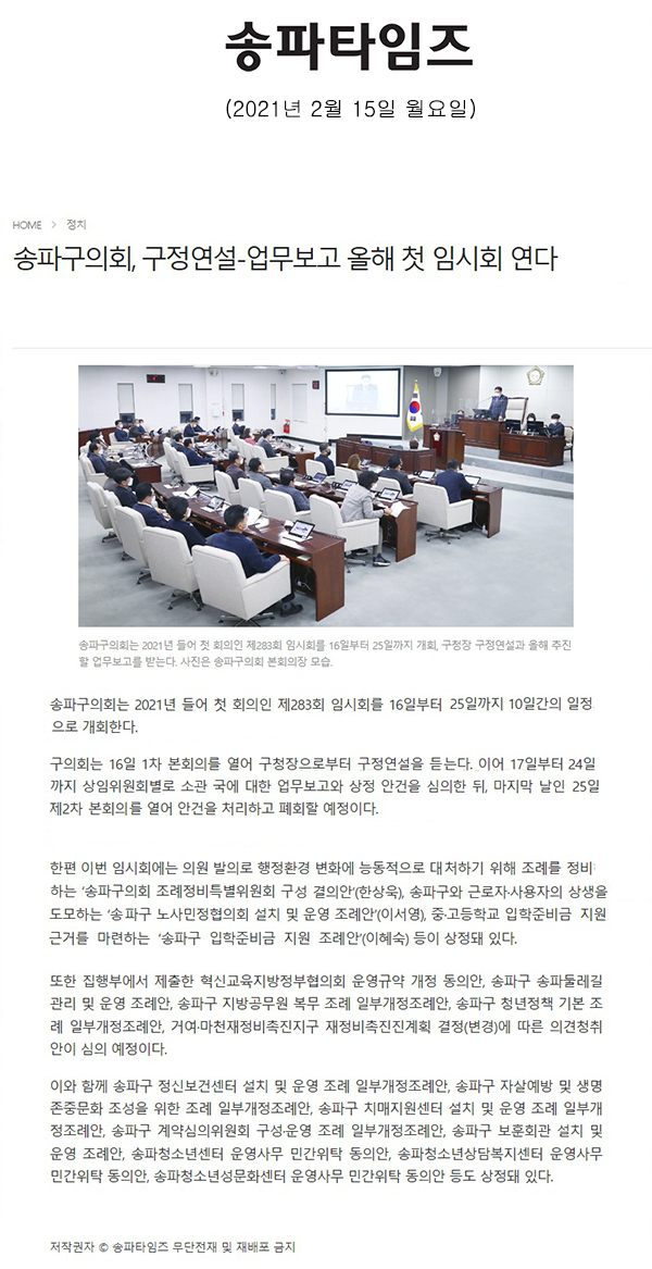 송파구의회, 구정연설-업무보고 올해 첫 임시회 연다[송파타임즈] - 1