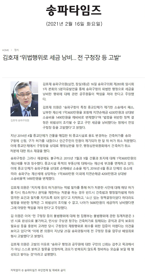 제283회 임시회 제1차 본회의 김호재 의원 5분 자유발언 "위법행위로 세금 낭비…전 구청장 등 고발" [송파타임즈] - 1