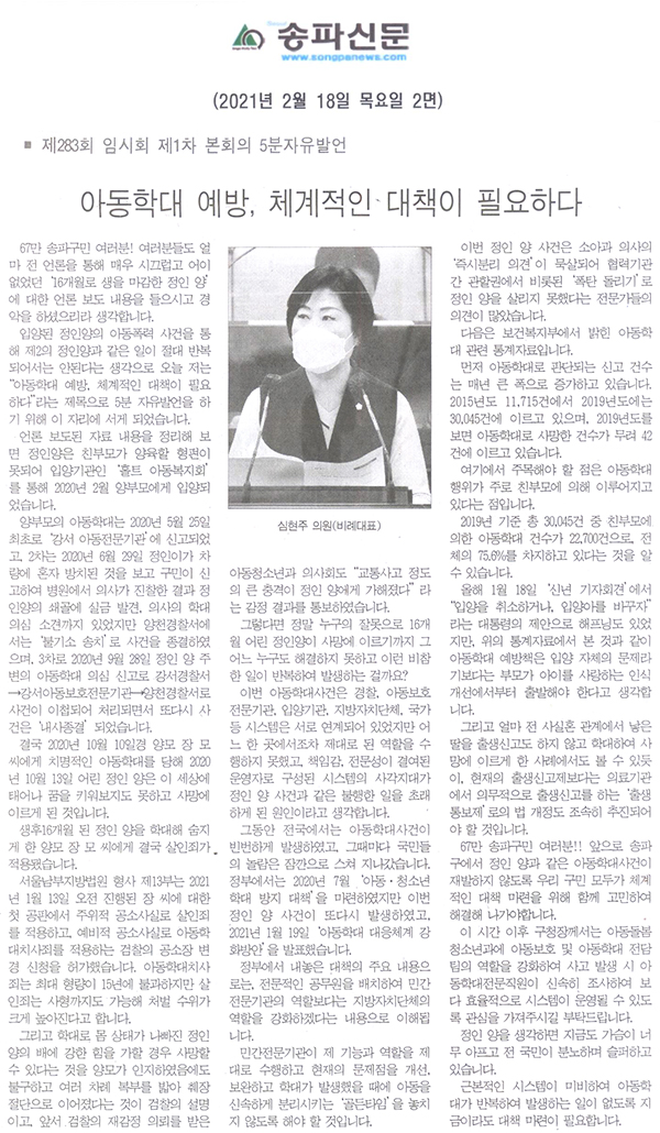 제283회 임시회 제1차 본회의 5분자유발언 심현주 의원, 아동학대 예방, 체계적인 대책이 필요하다[송파신문] - 1