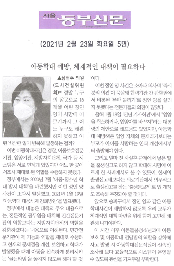 제283회 임시회 제1차 본회의 5분자유발언 심현주 의원, "아동학대 예방, 체계적인 대책이 필요하다"[서울 동부신문] - 1