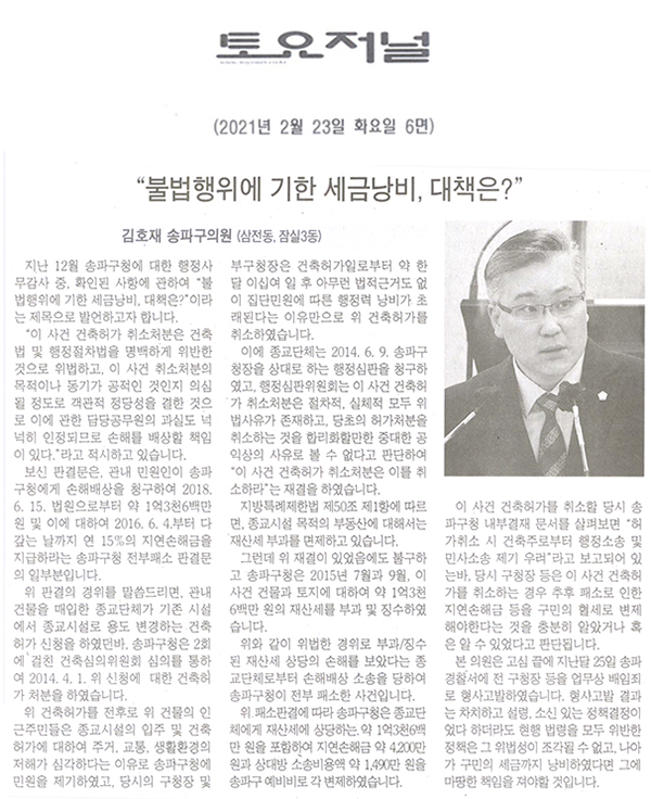 제283회 임시회 제1차 본회의 5분자유발언 김호재 의원, “불법행위에 기한 세금낭비, 대책은?”[토요저널] - 1