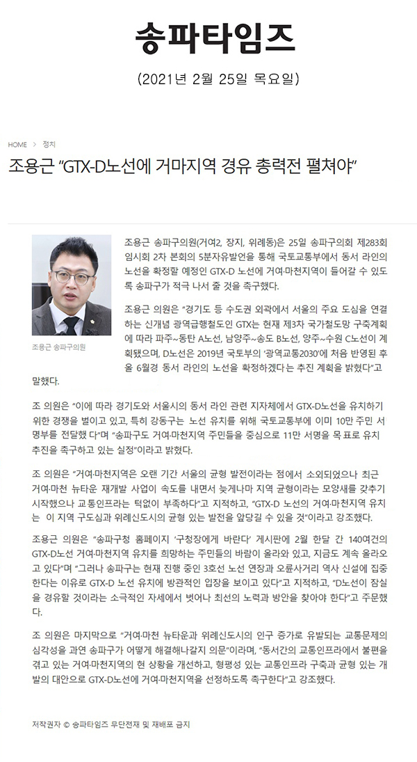 조용근 의원 제283회 임시회 제2차 본회의 5분 자유발언,  “GTX-D노선에 거마지역 경유 총력전 펼쳐야”[송파타임즈] - 1