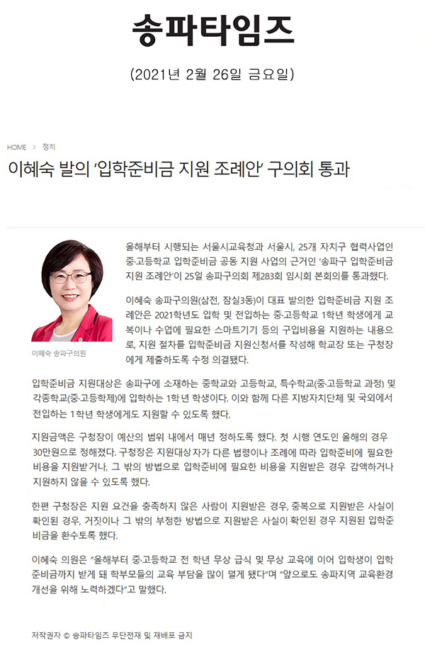 이혜숙 발의 ‘입학준비금 지원 조례안’ 구의회 통과[송파타임즈] - 1