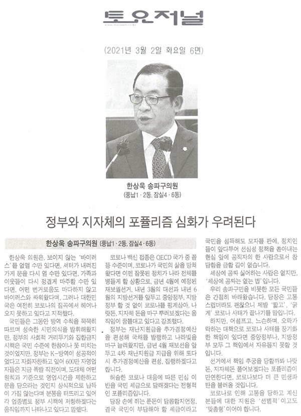 한상욱 의원 제283회 임시회 제2차 본회의 5분 자유발언, “정부와 지자체의 포퓰리즘 심화가 우려된다”[토요저널] - 1