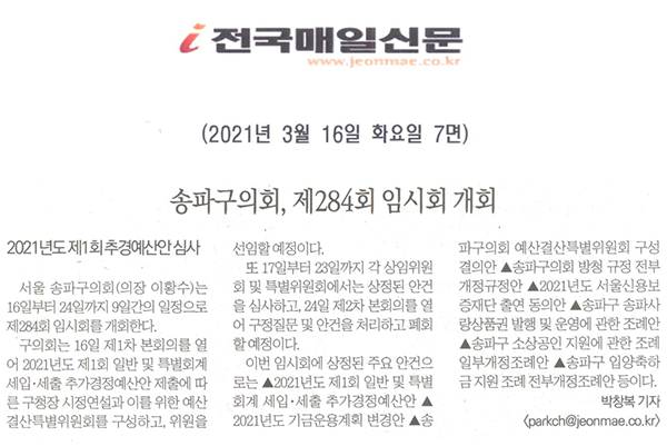 송파구의회,  제284회 임시회 개회/2021년도 제1회 추경예산안 심사[전국매일신문] - 1