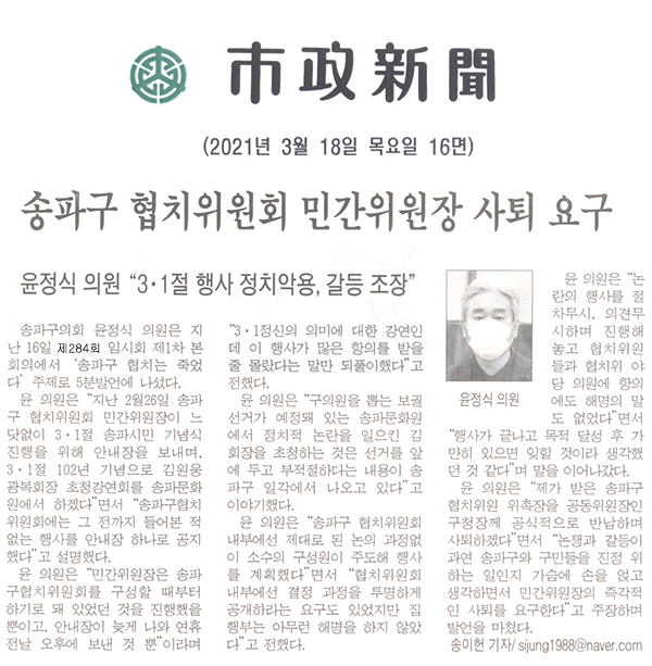제284회 임시회 제1차 본회의 윤정식 의원 5분 자유발언, 송파구 협치위원회 민간위원장 사퇴 요구[시정신문] - 1