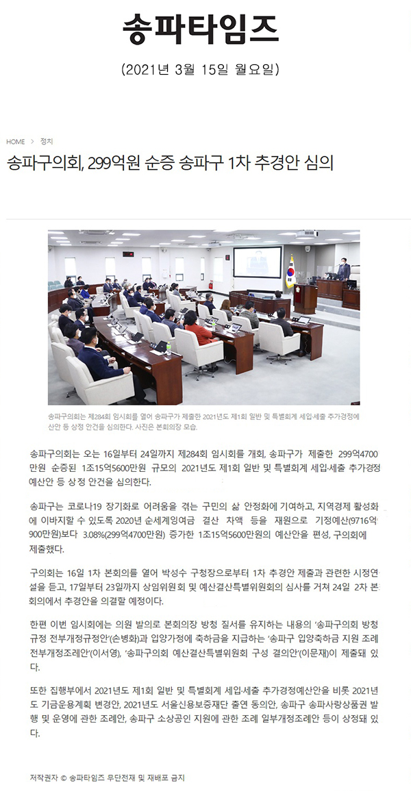 송파구의회, 299억원 순증 송파구 1차 추경안 심의[송파타임즈] - 1