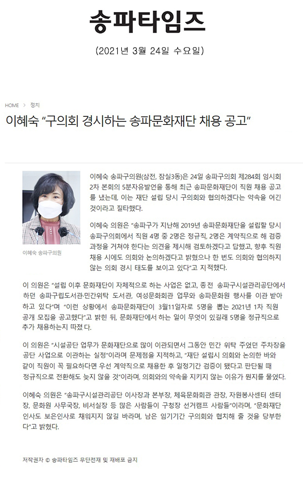 이혜숙 의원 제284회 임시회 제2차 본회의 5분 자유발언 “구의회 경시하는 송파문화재단 채용 공고”[송파타임즈] - 1