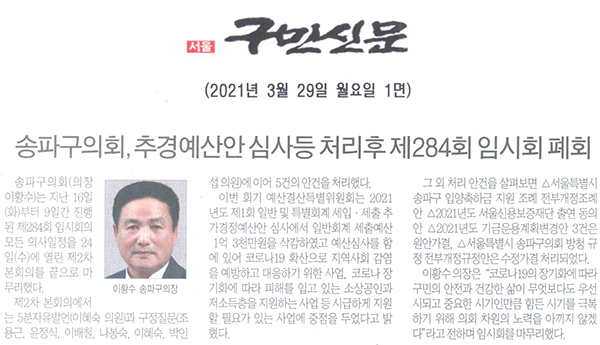 송파구의회, 추경예산안 심사등 처리후 제284회 임시회 폐회[구민신문] - 1