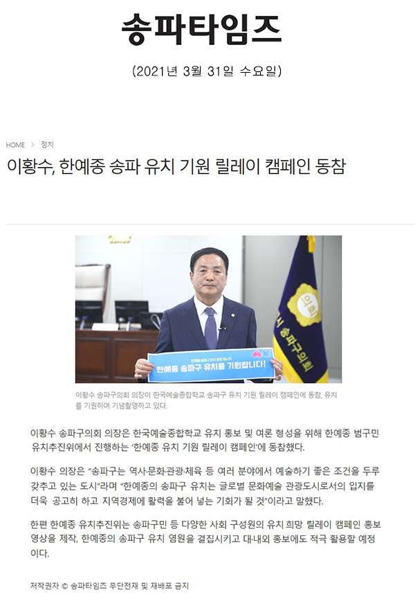 이황수, 한예종 송파 유치 기원 릴레이 캠페인 동참[송파타임즈] - 1