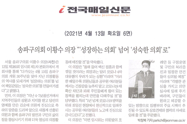 송파구의회 이황수 의장 “‘성장하는 의회’ 넘어 ‘성숙한 의회’로”[전국매일신문] - 1