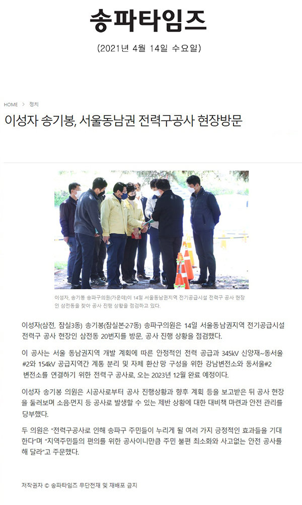 이성자 송기봉, 서울동남권 전력구공사 현장방문[송파타임즈] - 1