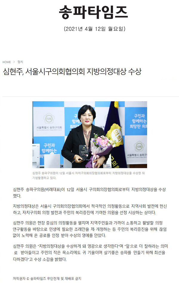 심현주, 서울시구의회협의회 지방의정대상 수상[송파타임즈] - 1