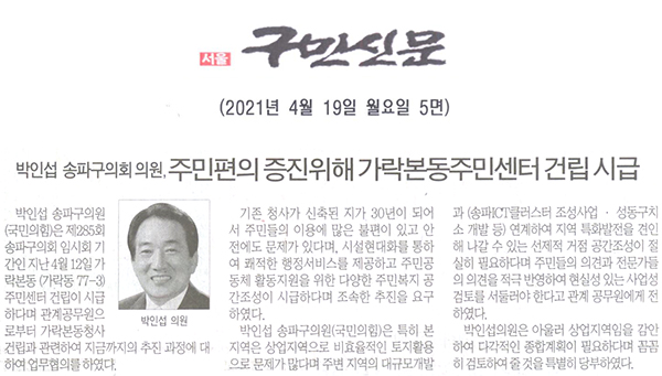 박인섭 송파구의회 의원, 주민의 편의 증진을 위해 가락본동주민센터 건립시급[구민신문] - 1