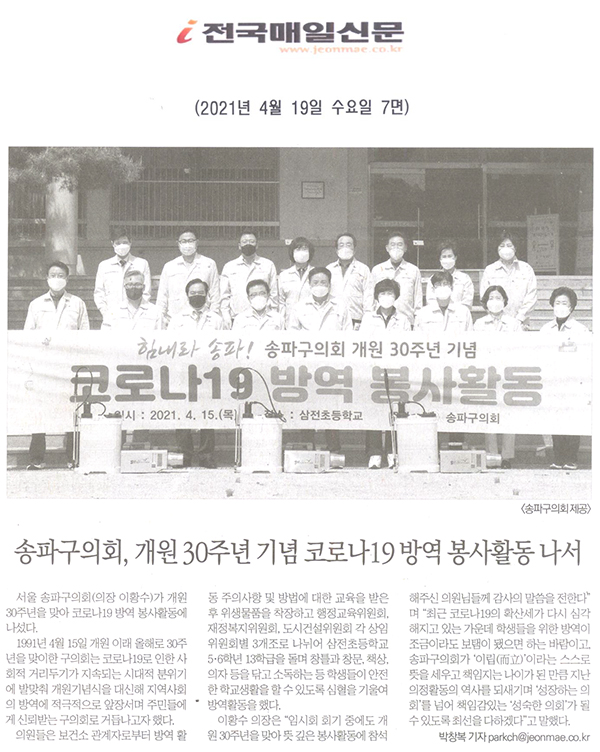 송파구의회, 개원 30주년 기념 코로나19 방역 봉사활동 실시[전국매일신문] - 1