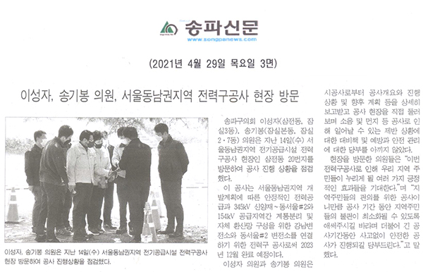 이성자, 송기봉 의원, 서울동남권지역 전력구공사 현장 방문[송파신문] - 1