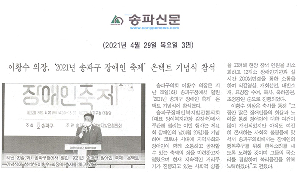 이황수 의장, ‘2021년 송파구 장애인 축제’ 온택트 기념식 참석[송파신문] - 1
