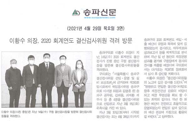 이황수 의장, 2020 회계연도 결산검사위원 격려 방문[송파신문] - 1
