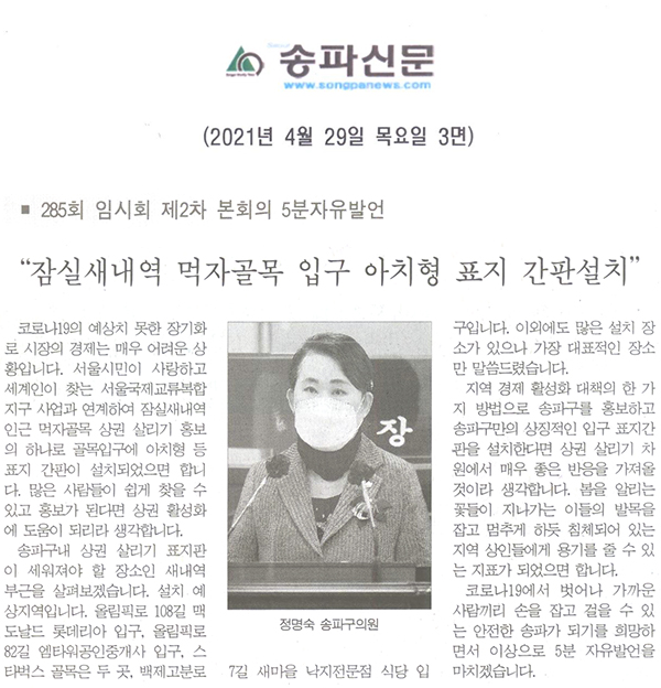 정명숙 의원(비례대표) 제285회 임시회 제2차 본회의 5분자유발언, "잠실새내역 먹자골목 입구 아치형 표지 간판설치"[송파신문] - 1